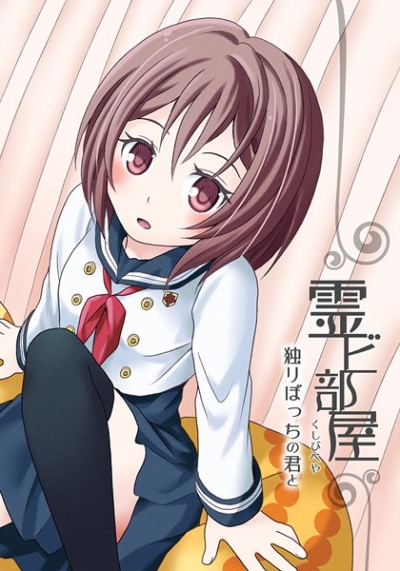 霊ビ部屋 独りぼっちの君と