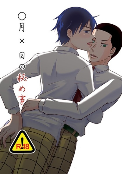 ○月×日の秘め事