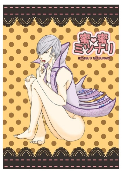 蜜蜜ミツナリ