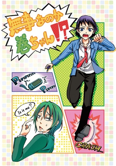 無事なのか巻ちゃん!?