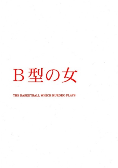 B型の女