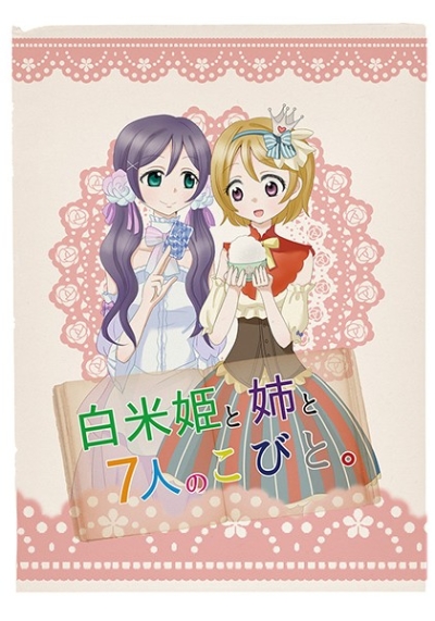 白米姫と姉と7人のこびと。