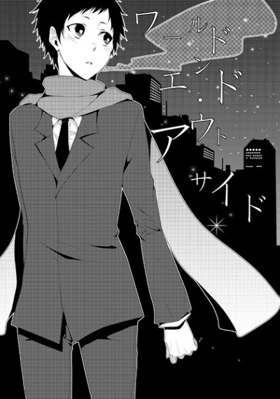 ワールドエンド・アウトサイド