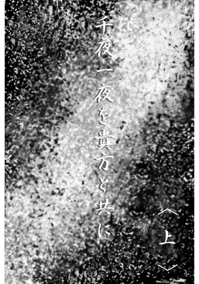 千夜一夜を貴方と共に