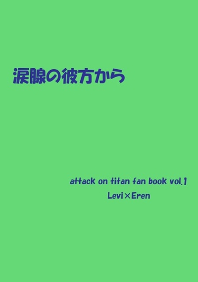 涙腺の彼方から