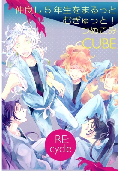 Nakayoshi 5 Nensei Womaruttomugyuttotsumekomi CUBE