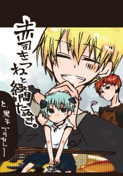 赤司きつねと緑間たぬき。と黒子ブタカレー