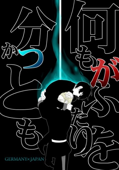 何もがふたりを分かつとも
