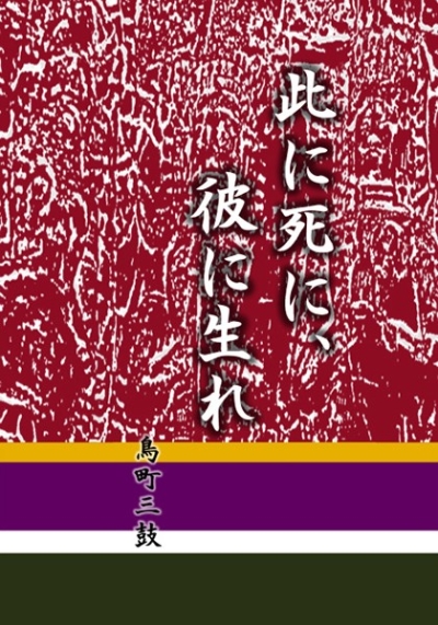 此に死に、彼に生れ