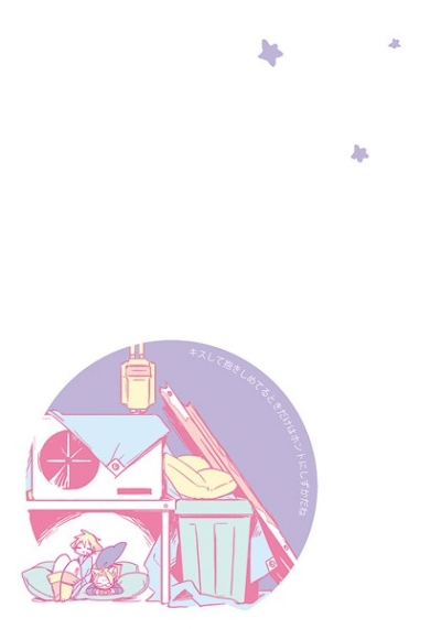 キスして抱きしめてるときだけはホントにしずかだね