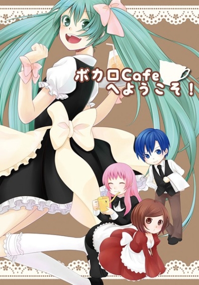 ボカロカフェへようこそ!