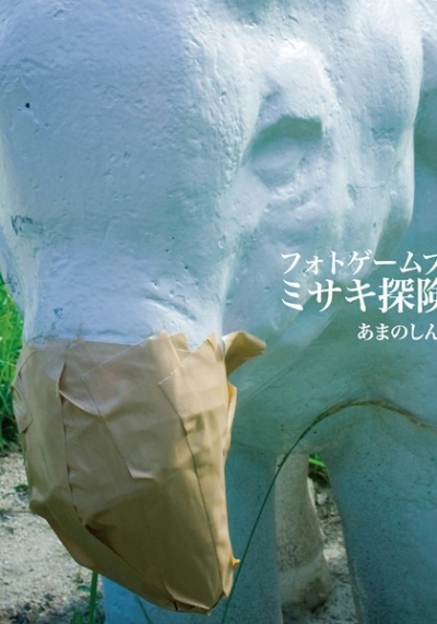 ミサキ探険記