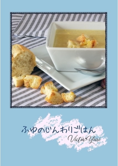 ふゆのじんわりごはん