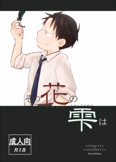 その花の雫は