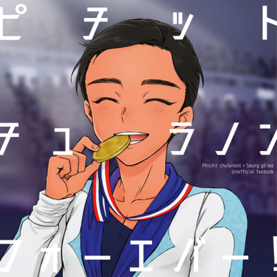 ピチットチュラノンフォーエバー!