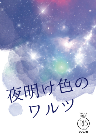 夜明け色のワルツ