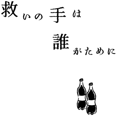 救いの手は誰がために