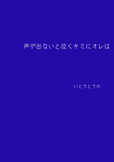 声が出ないと泣くキミにオレは