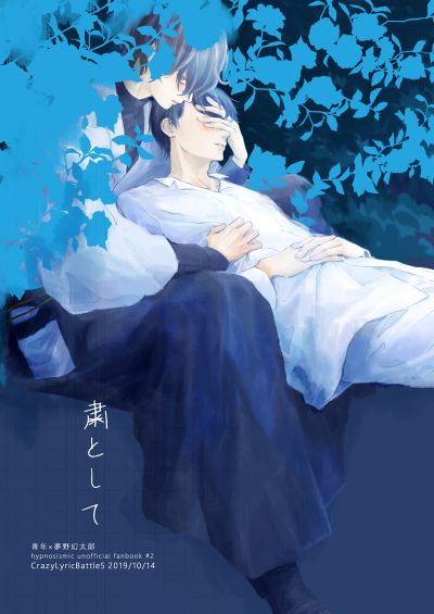 粛として