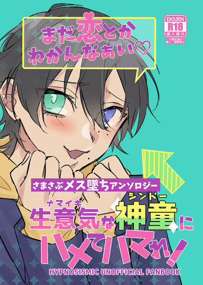 まだ恋とかわかんなぁい 生意気な神童にハメてハマれ!