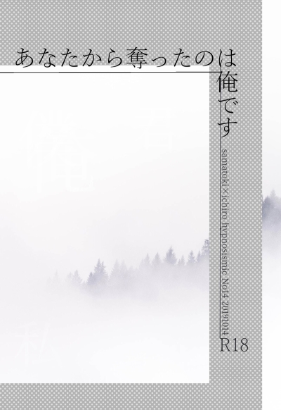 あなたから奪ったのは俺です