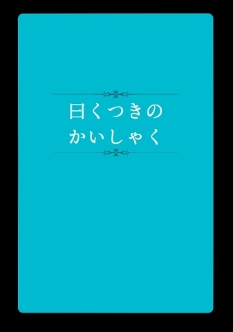 曰くつきのかいしゃく