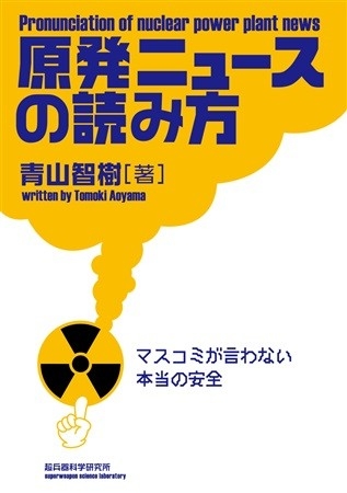 原発ニュースの読み方