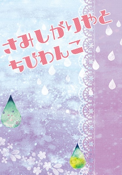 Samishigariyatochibiwanko