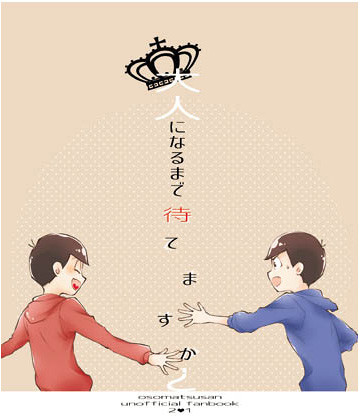 大人になるまで待てますか?
