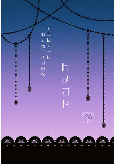 ヒメゴト