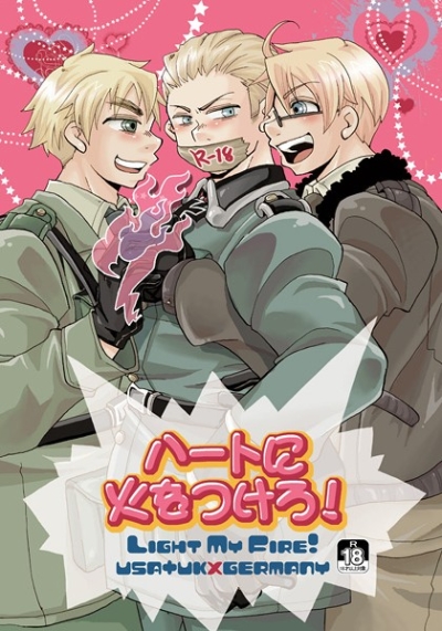 ハートに火をつけろ!