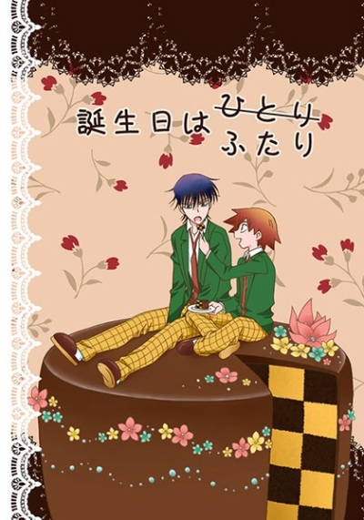 誕生日はふたり