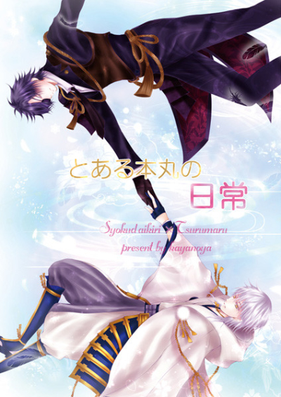 とある本丸の日常