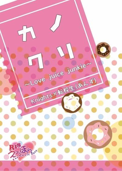 Kanokuri ~Love Juice Junkie~