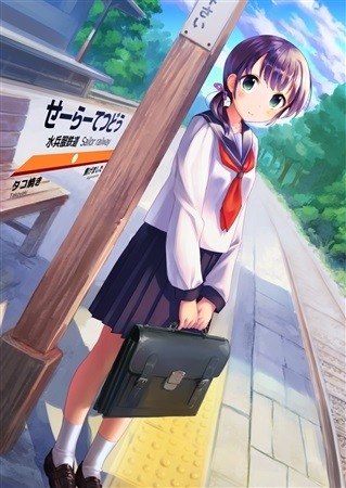 sailor railway ～セーラー服と鉄道の本