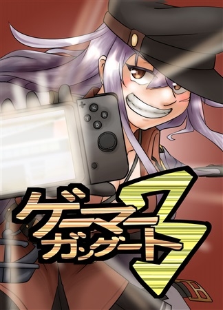ゲーマーガングート3