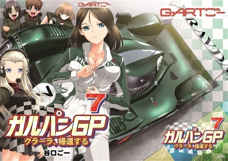 Garupan GP7 Kurara Kikan Suru