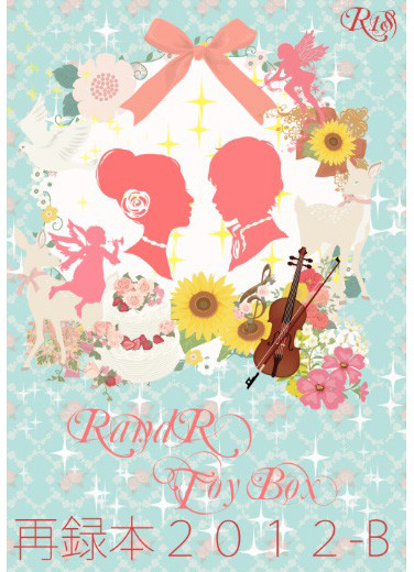 RandR Toy Box 再録本2012-B