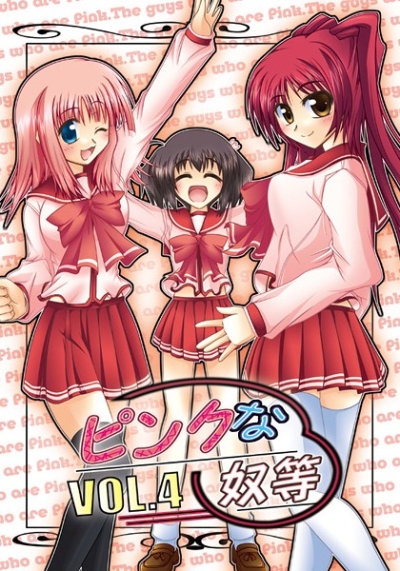 ピンクな奴等 VOL.4