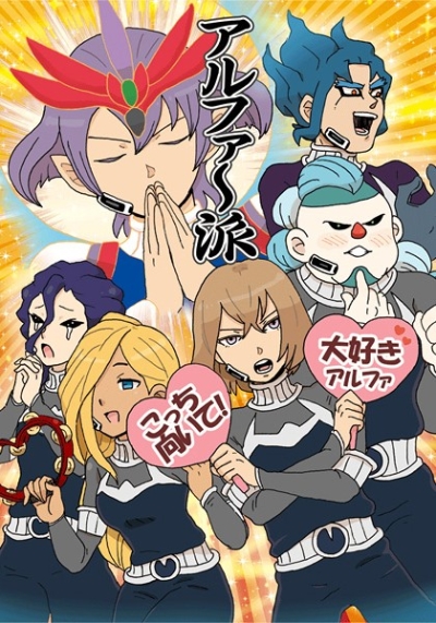 アルファ～派