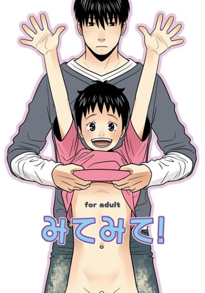 みてみて!