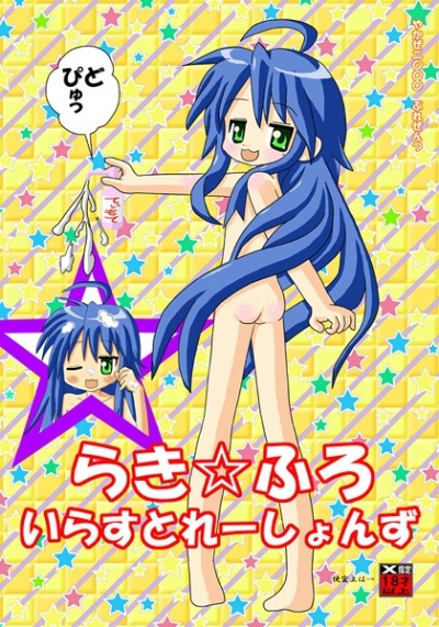 らき☆ふろいらすとれーしょんず