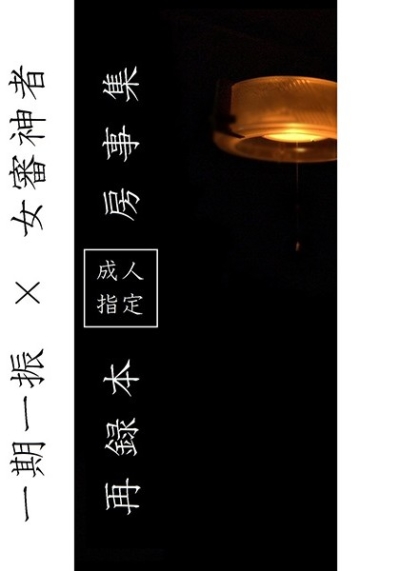 房事集