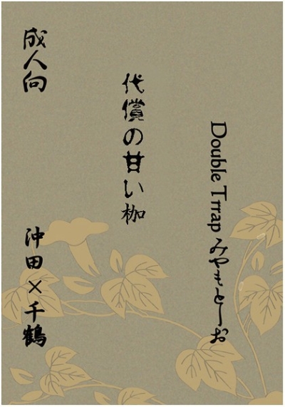代償の甘い枷