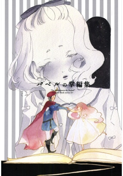 バベルの掌編集