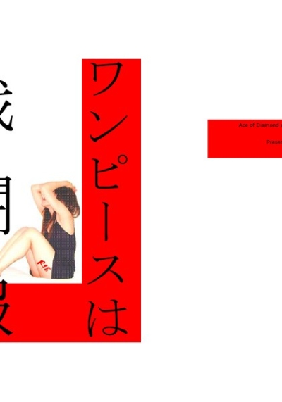 ワンピースは戦闘服
