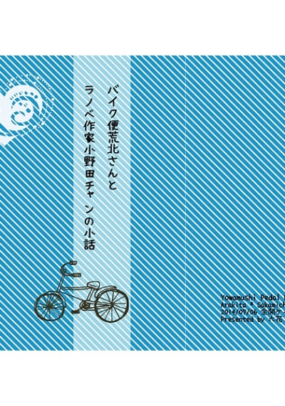 バイク便荒北さんとラノベ作家小野田チャンの小話
