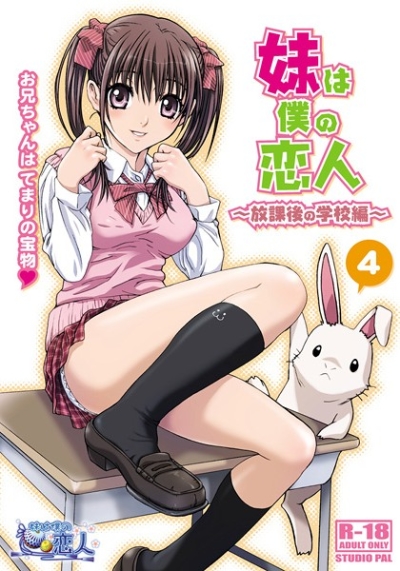 妹は僕の恋人～放課後の学校編～