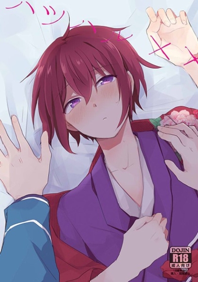 ハツハル××