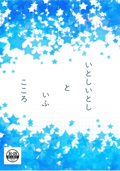 いとしいとしといふこころ